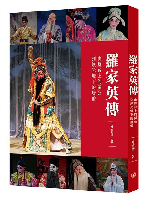 羅家英傳——由舞台上的關公到鎂光燈下的唐僧