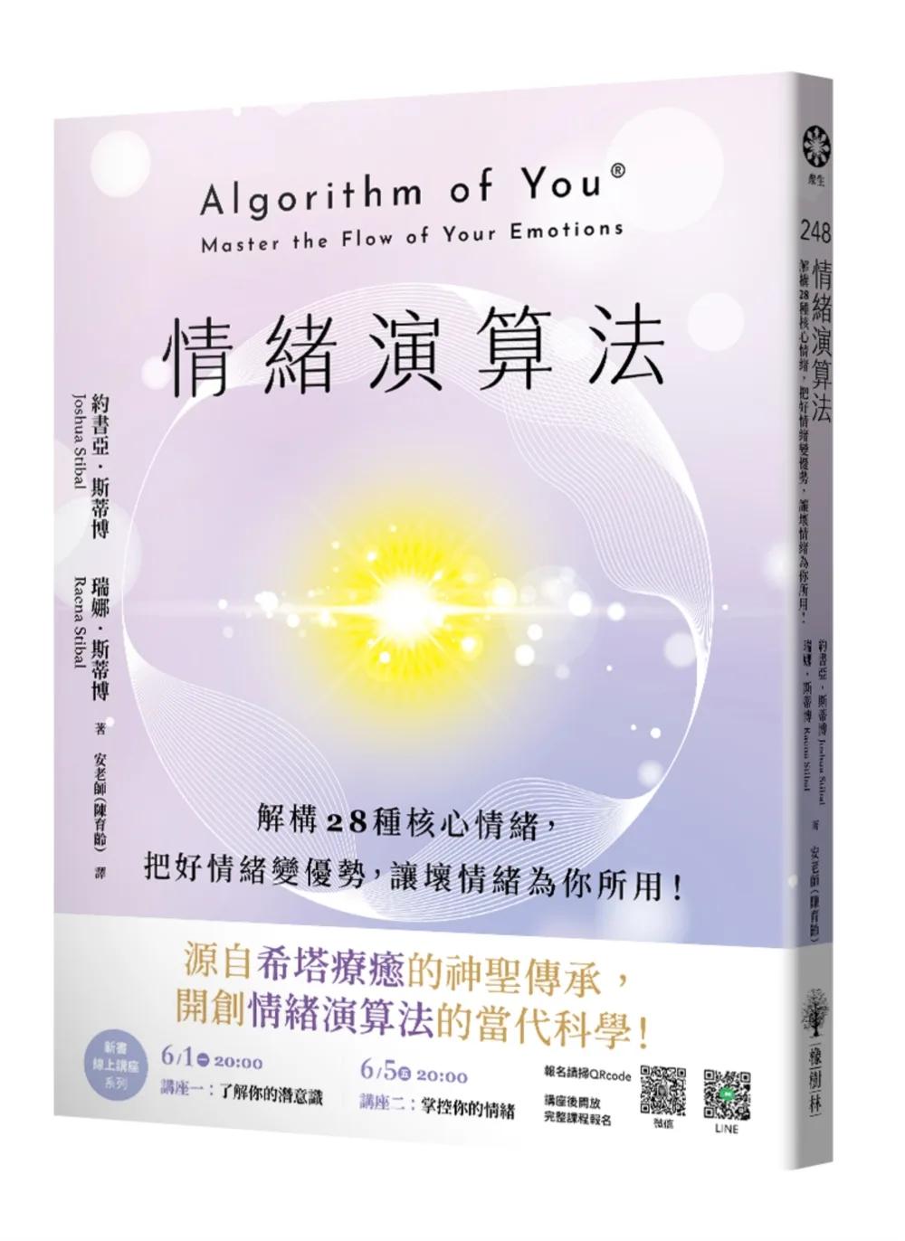 情緒演算法：解構28種核心情緒，把好情緒變優勢，讓壞情緒為你所用！