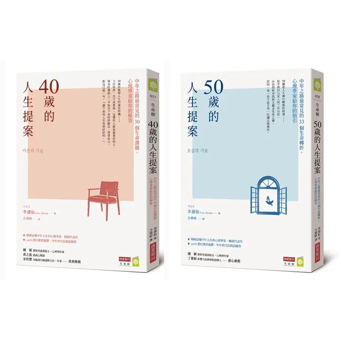 中年人生提案套書（《40歲的人生提案》+《50歲的人生提案》共兩冊）