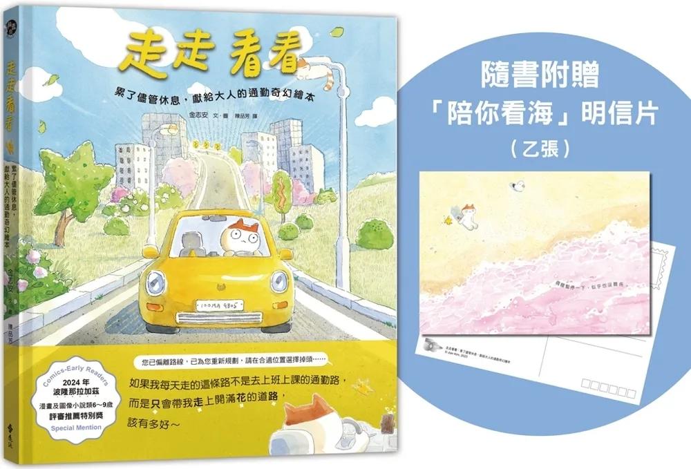 走走看看：累了儘管休息，獻給大人的通勤奇幻繪本（隨書附贈「陪你看海」明信片 1 張）