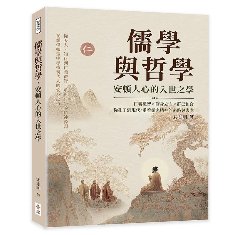 儒學與哲學，安頓人心的入世之學：仁義禮智×修身立命×群己和合，從孔子到現代，重看儒家精神的來路與去處