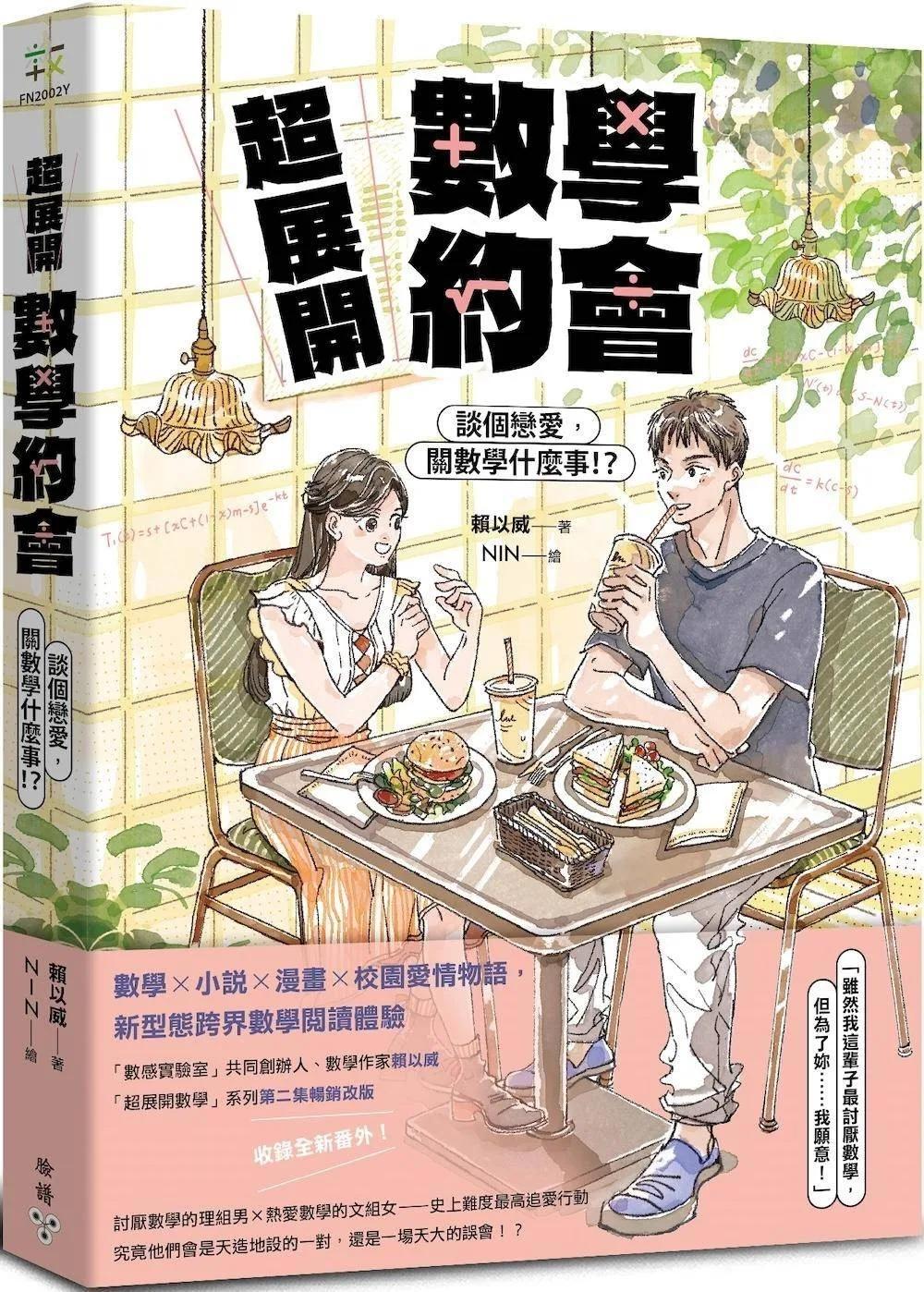 超展開數學約會【新版收錄全新番外】：談個戀愛，關數學什麼事！？