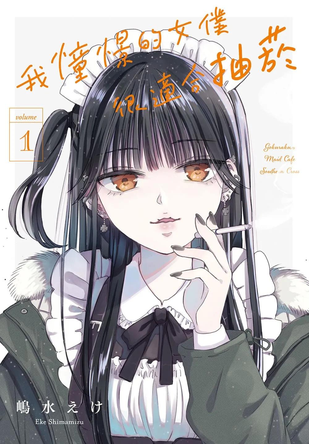 我憧憬的女僕很適合抽菸 1