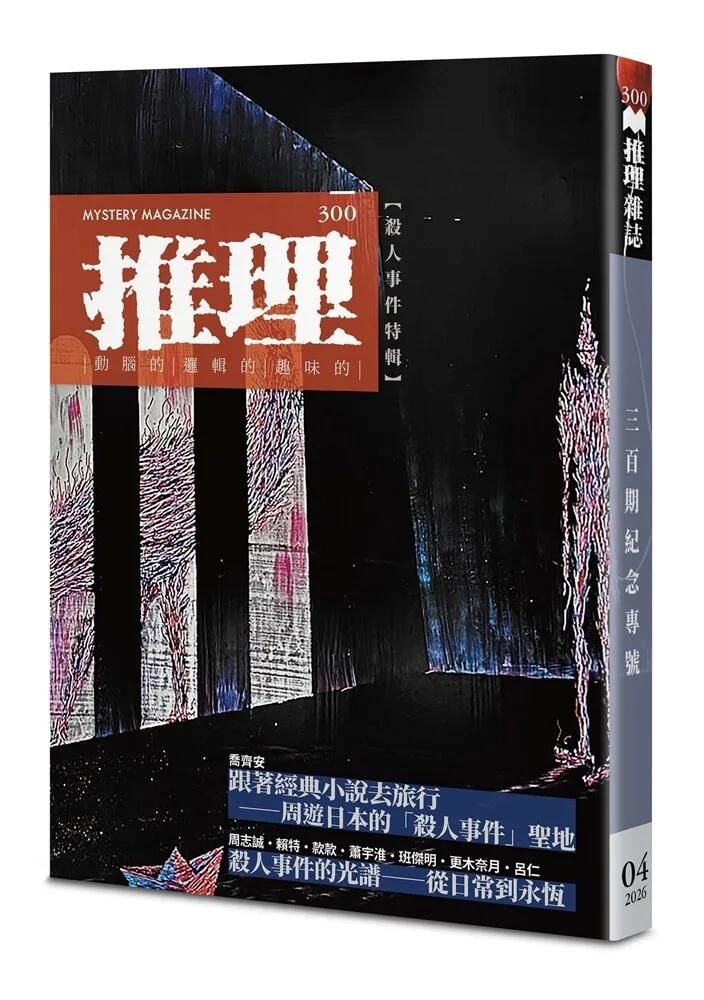 推理 (300)：殺人事件特輯