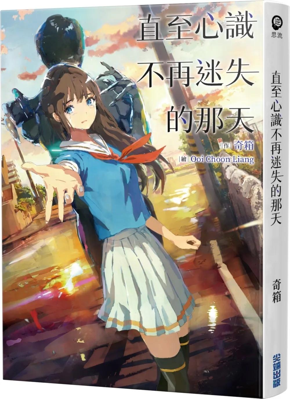 直至心識不再迷失的那天
