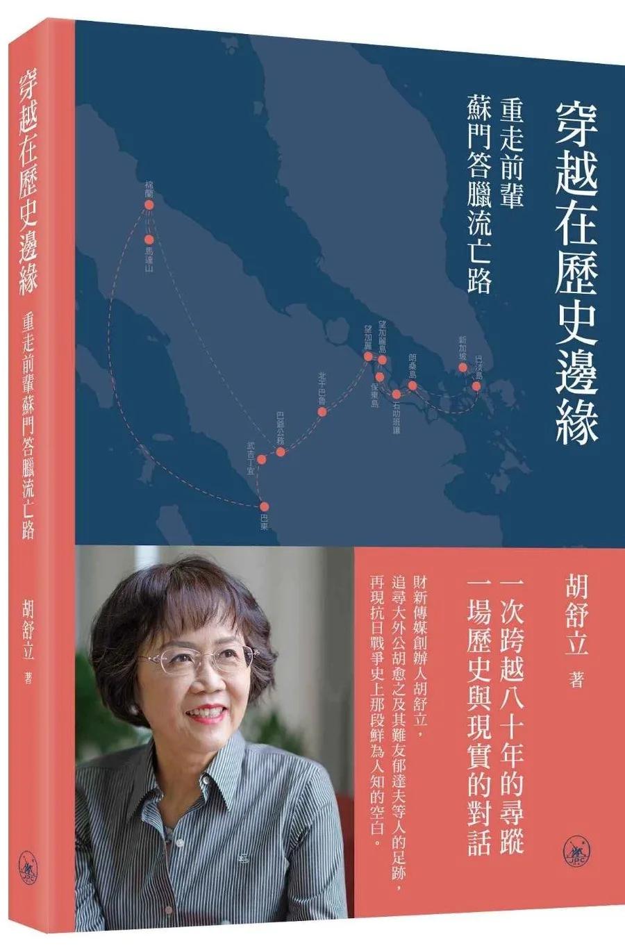 穿越在歷史邊緣：重走前輩蘇門答臘流亡路