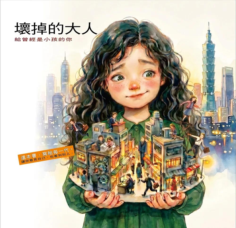 壞掉的大人：給曾經是小孩的你