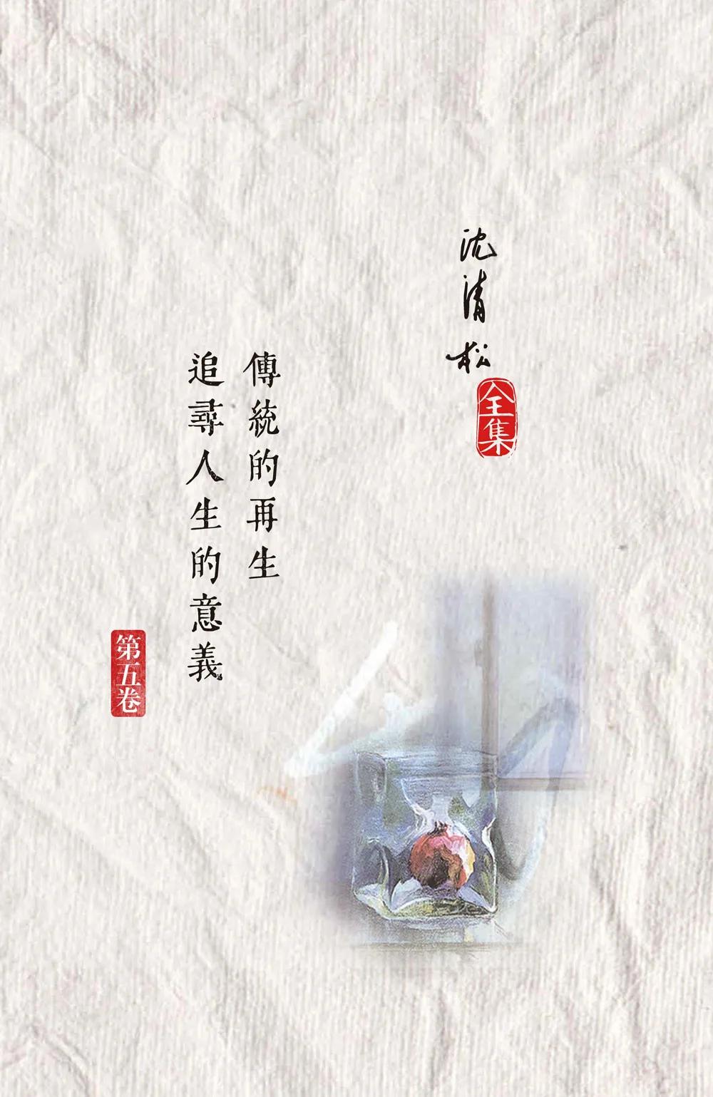 傳統的再生／追尋人生的意義