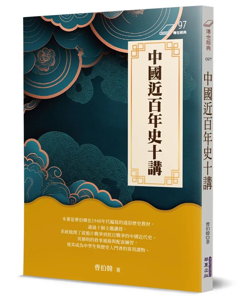 中國近百年史十講