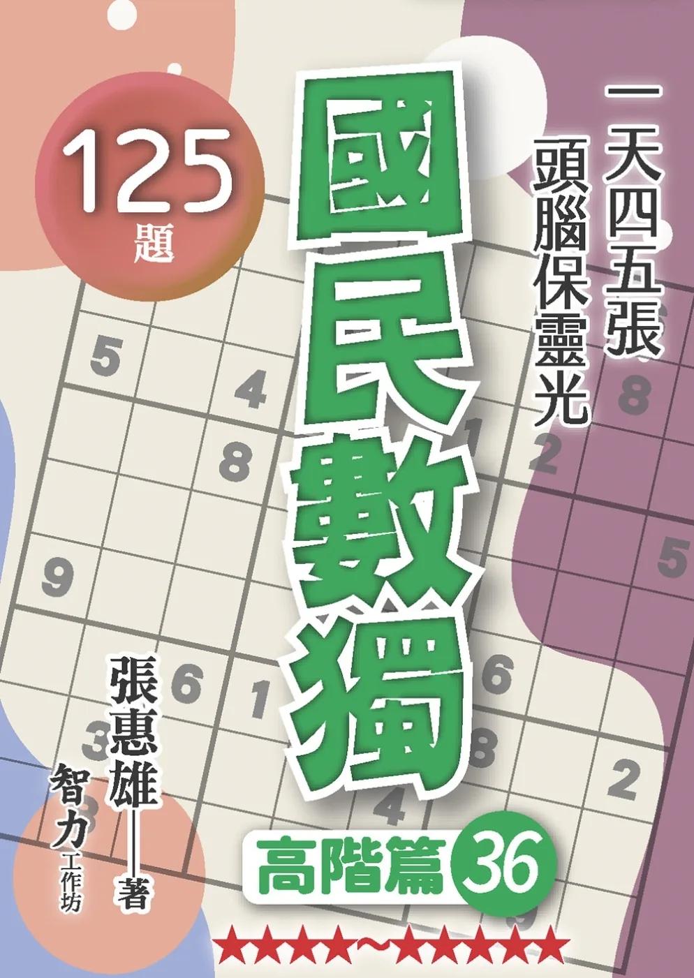 國民數獨：高階篇36