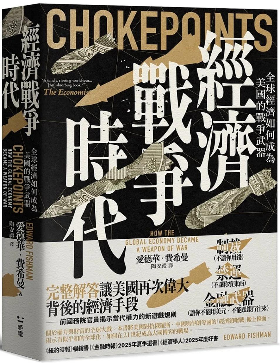 經濟戰爭時代：全球經濟如何成為美國的戰爭武器