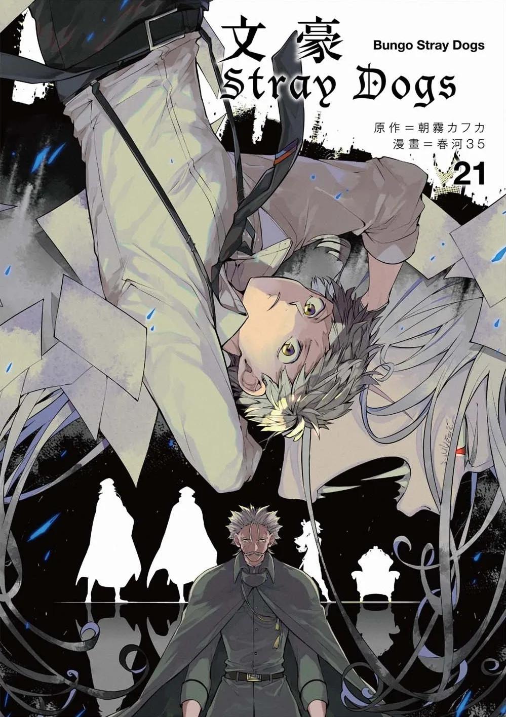 文豪Stray Dogs 21
