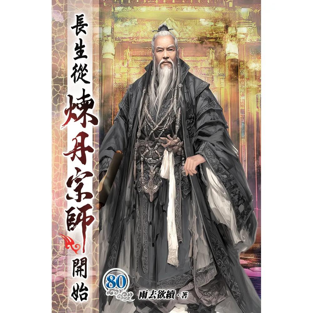長生從煉丹宗師開始80