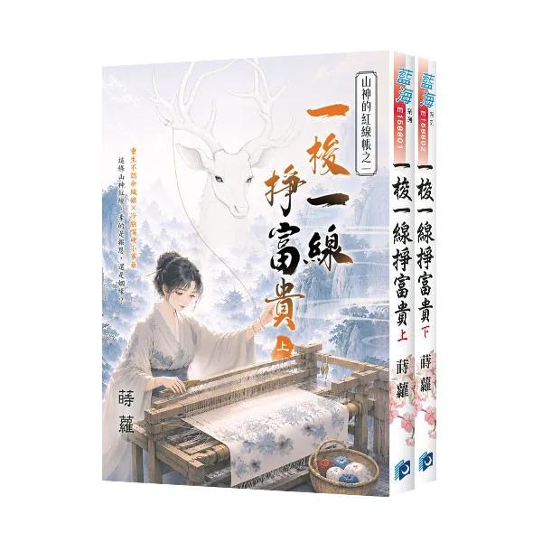 《一梭一線掙富貴》全2冊