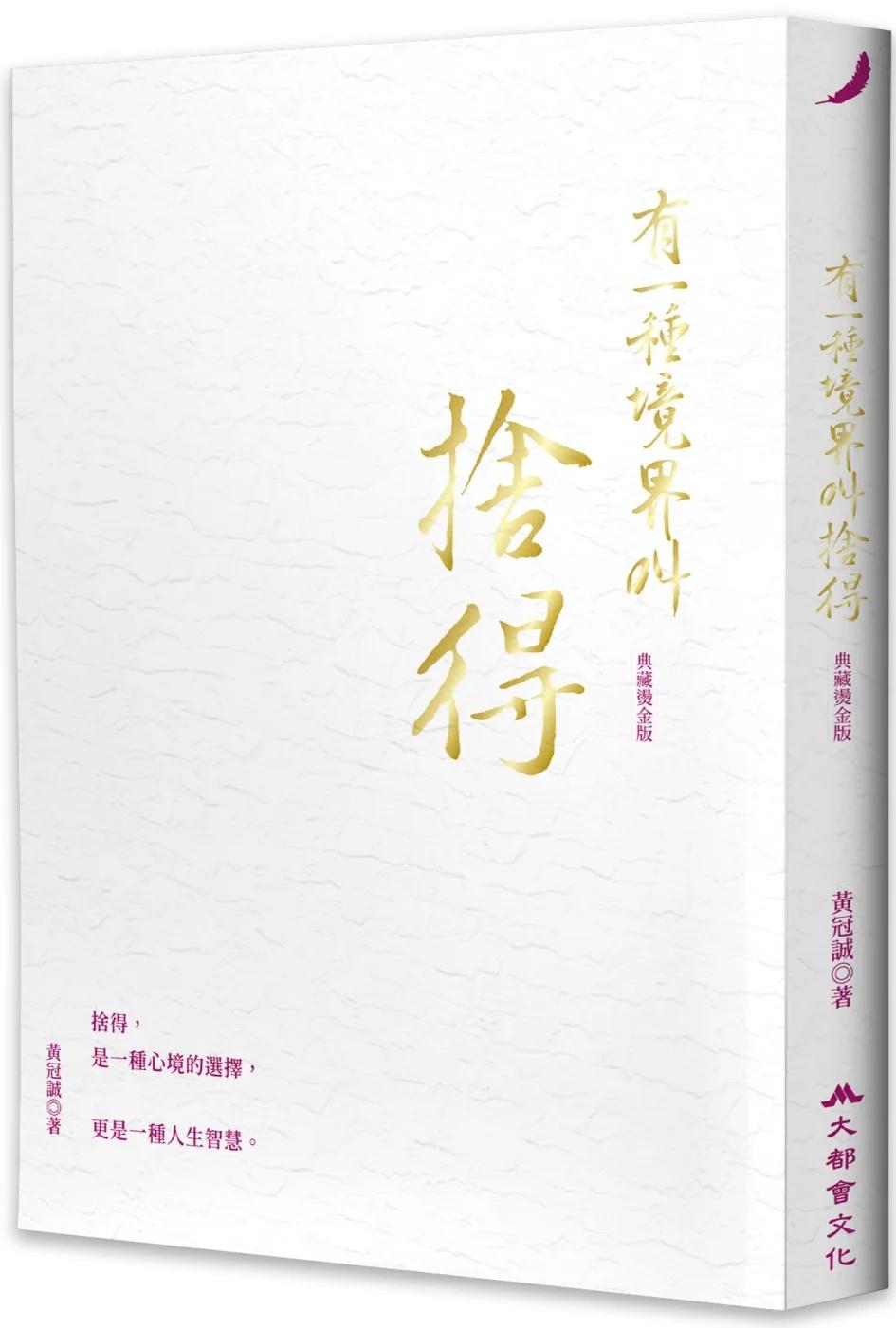 有一種境界叫捨得（典藏燙金版）