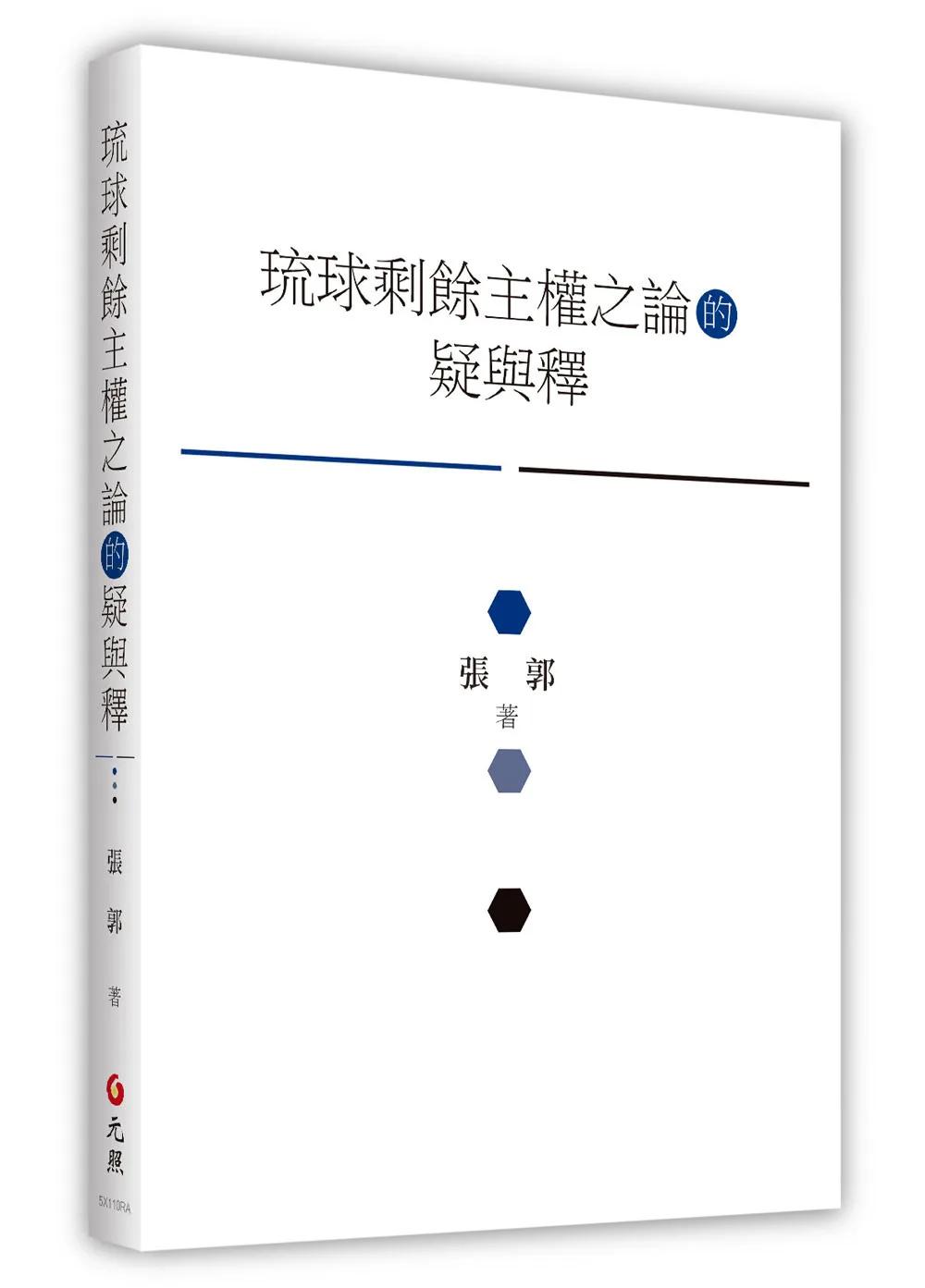 琉球剩餘主權之論的疑與釋