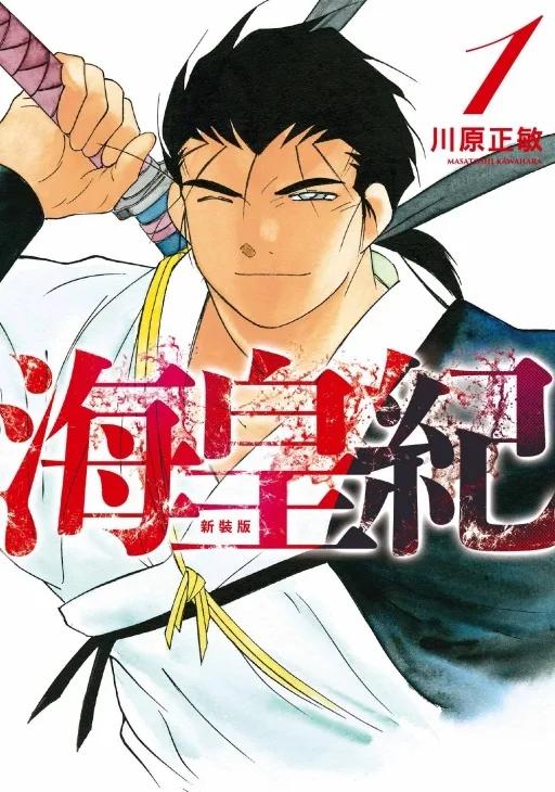 海皇紀 新裝版 1