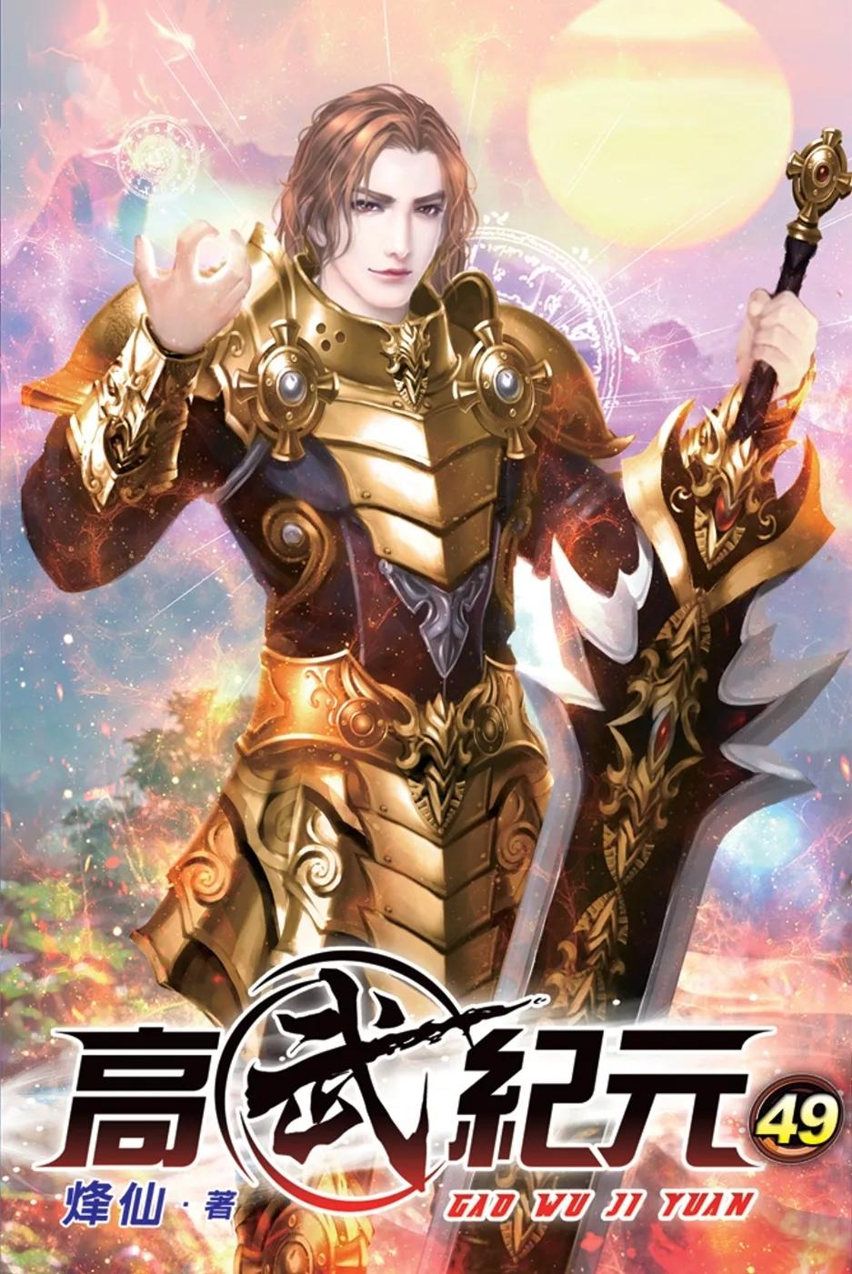 高武紀元49