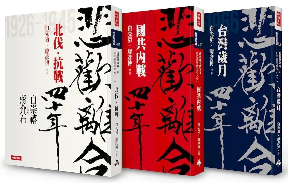「悲歡離合四十年──白崇禧與蔣介石」套書