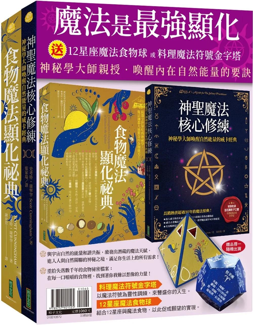 魔法是最強顯化：《神聖魔法核心修練》+《食物魔法顯化祕典》（贈〈12星座魔法食物球〉或〈料理魔法符號金字塔〉）