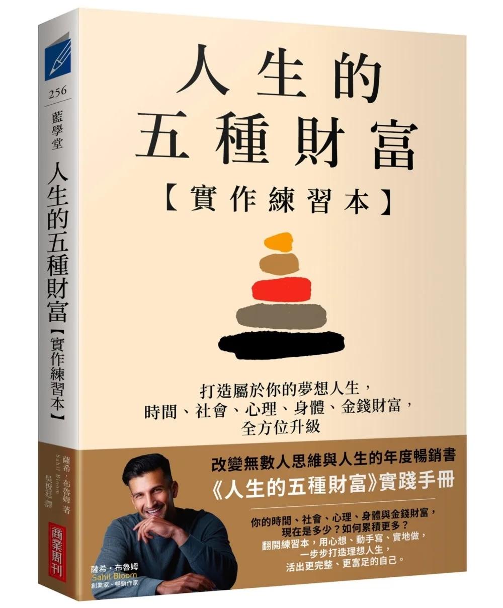 人生的五種財富【實作練習本】：打造屬於你的夢想人生，時間、社會、心理、身體、金錢財富，全方位升級