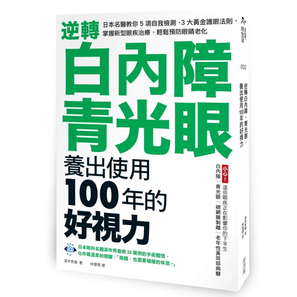 逆轉白內障、青光眼，養出使用100年的好視力：日本名醫教你5項自我檢測、3大黃金護眼法則，掌握新型眼疾治療，輕鬆預防眼睛老化