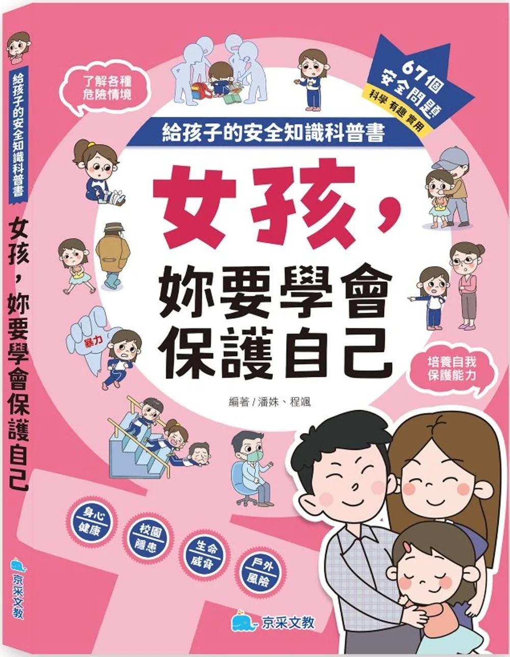 給孩子的安全知識科普書：女孩，妳要學會保護自己