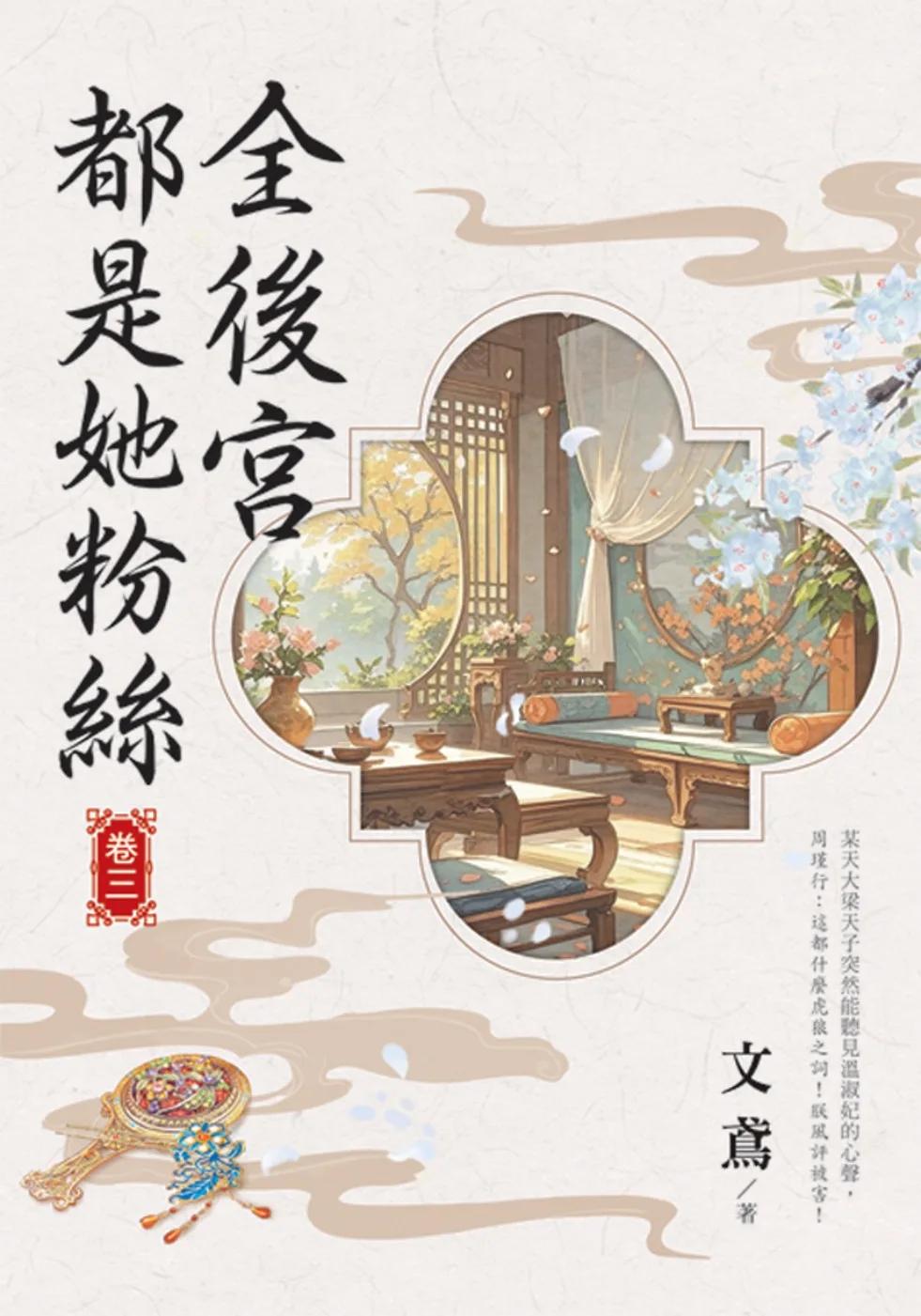 全後宮都是她粉絲 卷三