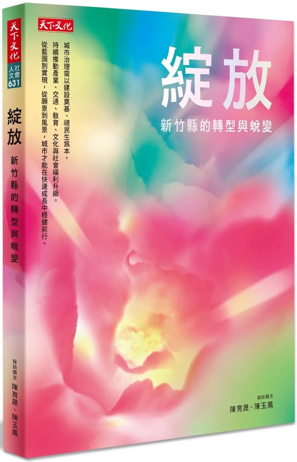 綻放：新竹縣的轉型與蛻變