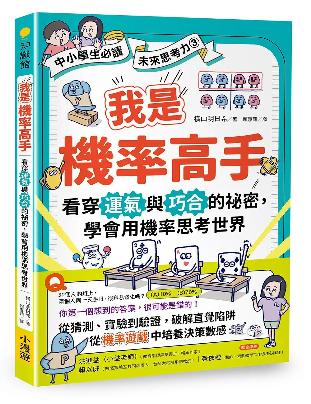 我是機率高手：看穿運氣與巧合的祕密，學會用機率思考世界(【中小學生必讀】未來思考力③)