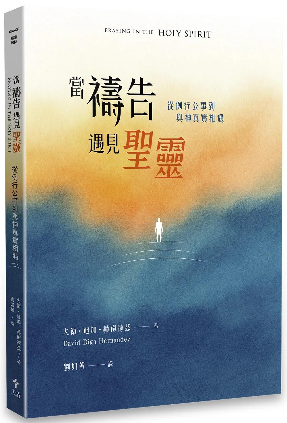 當禱告遇見聖靈：從例行公事到與神真實相遇