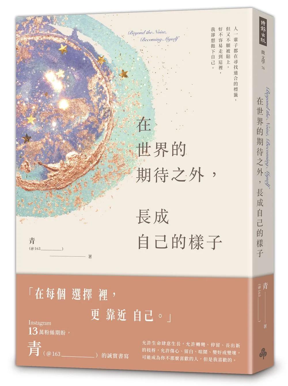 在世界的期待之外，長成自己的樣子