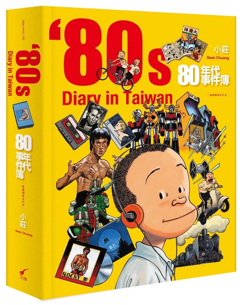 80年代事件簿【典藏精裝合訂本】：80’s Diary in Taiwan