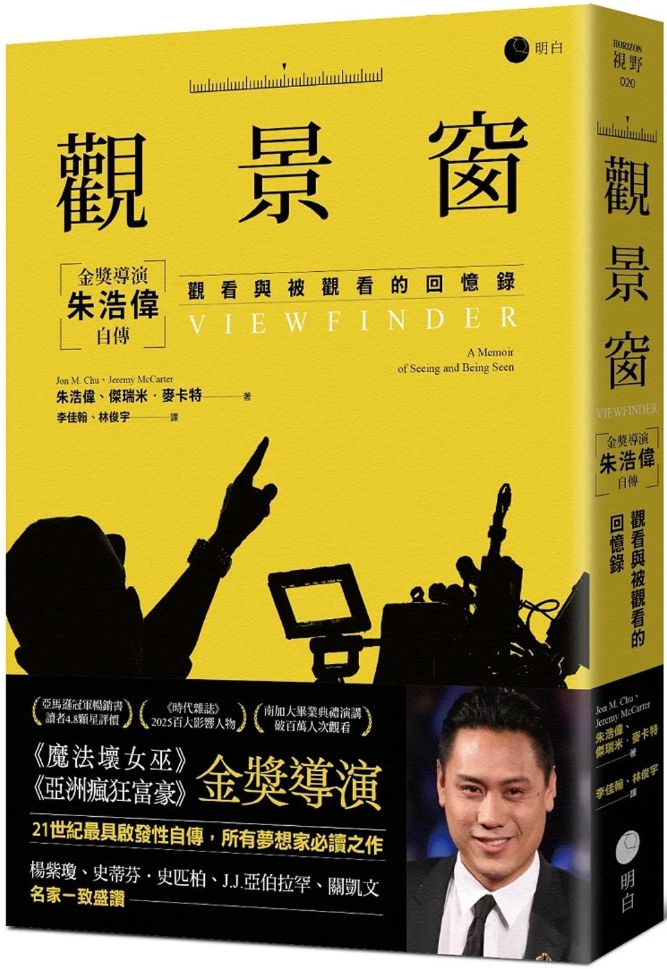 觀景窗：金獎導演朱浩偉自傳，觀看與被觀看的回憶錄
