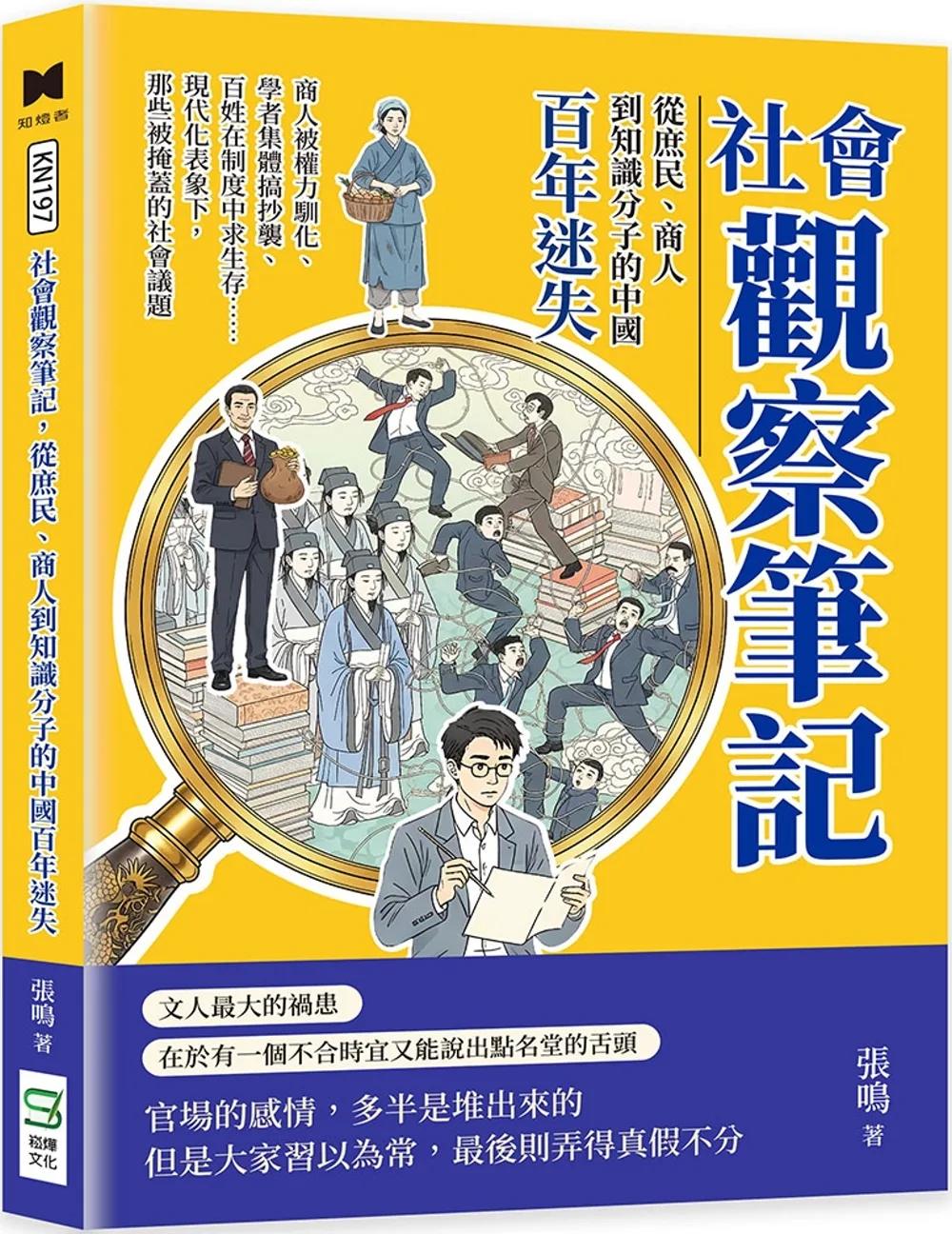 社會觀察筆記，從庶民、商人到知識分子的中國百年迷失：商人被權力馴化、學者集體搞抄襲、百姓在制度中求生存……現代化表象下，那些被掩蓋的社會議題