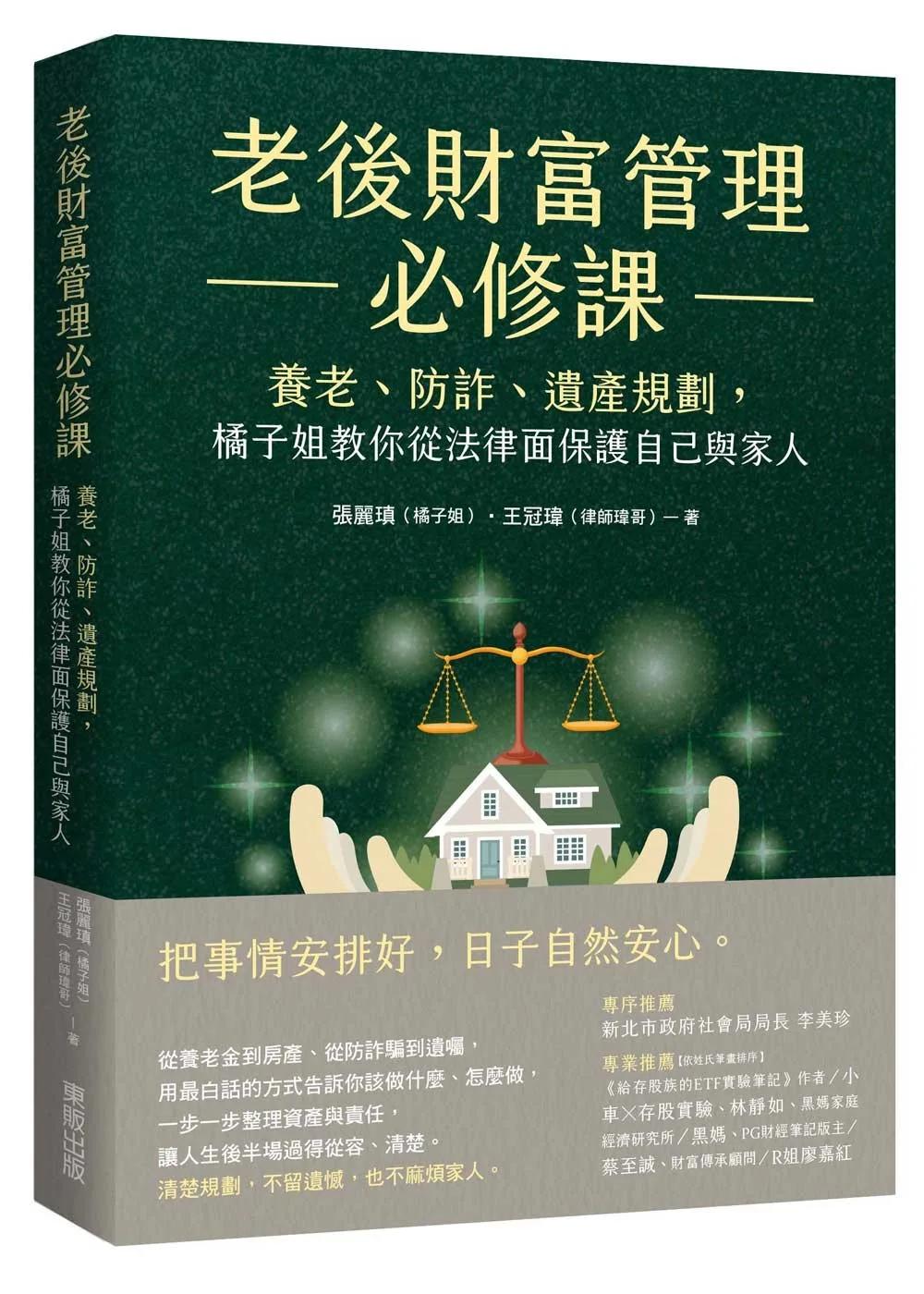 老後財富管理必修課：養老、防詐、遺產規劃，橘子姐教你從法律面保護自己與家人