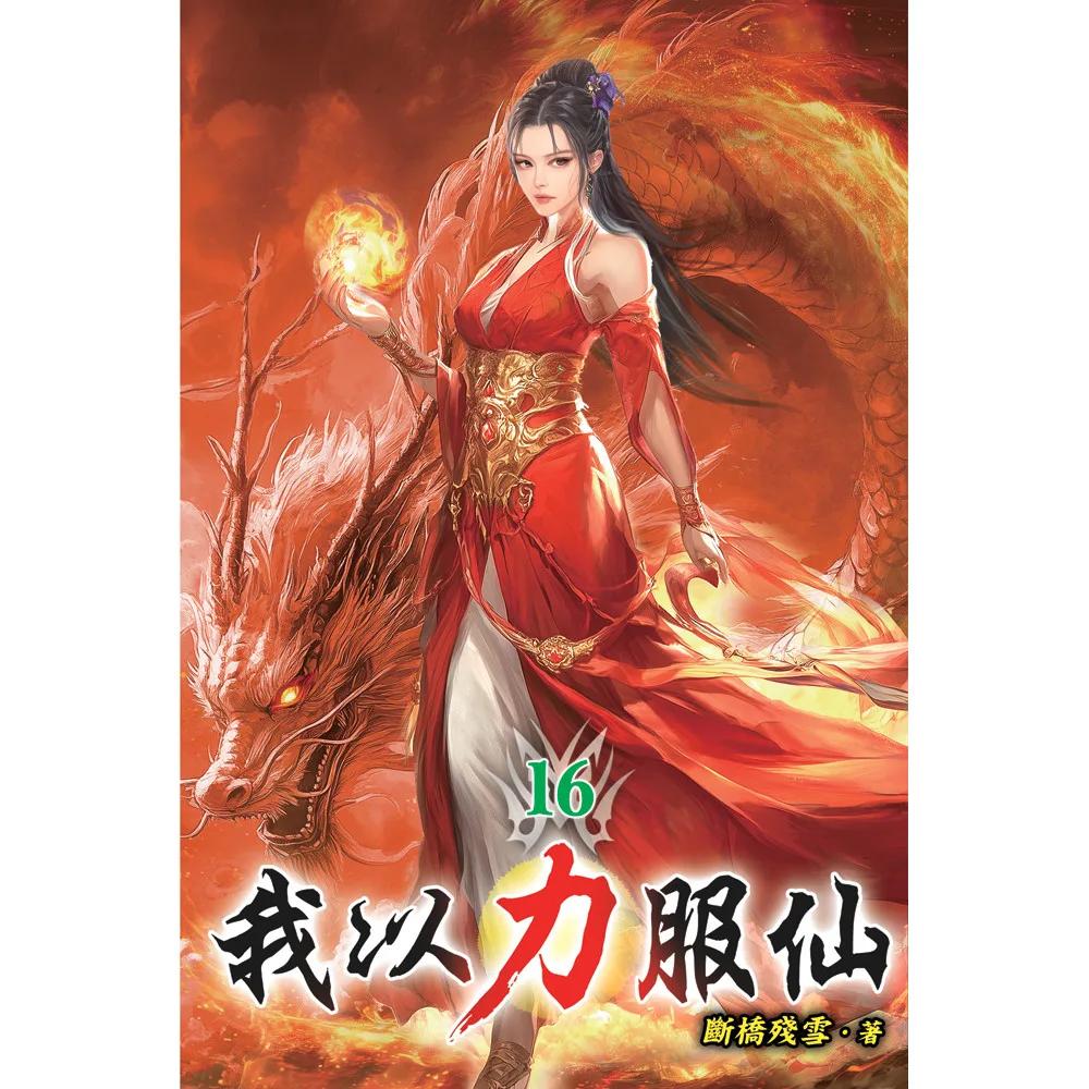 我以力服仙16