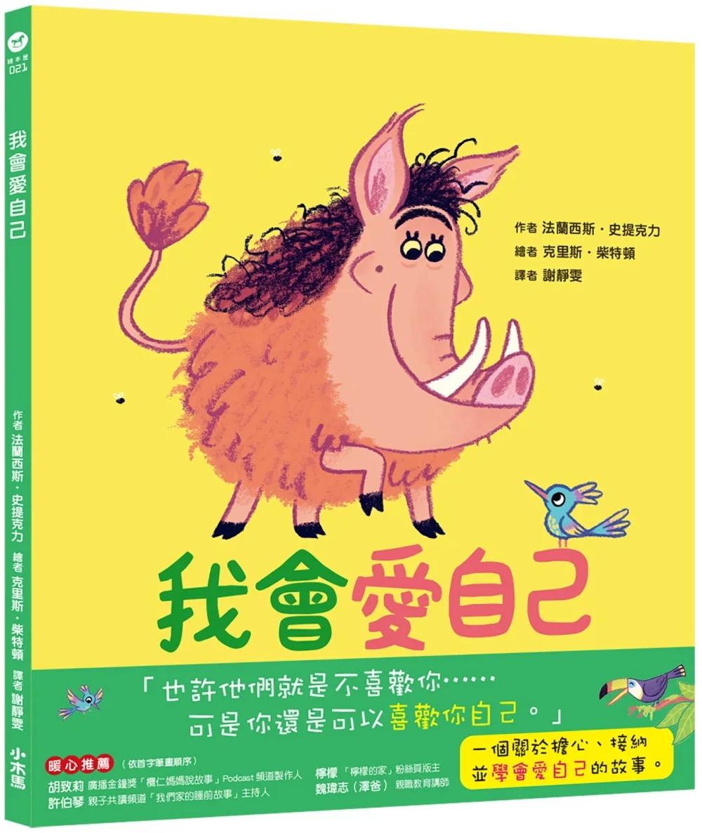 我會愛自己：學會接納自己的汪達