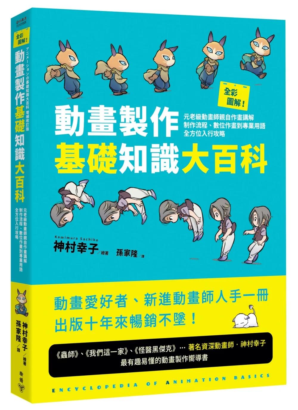全彩圖解！動畫製作基礎知識大百科：元老級動畫師親自作畫講解，制作流程、數位作畫到專業用語全方位入行攻略