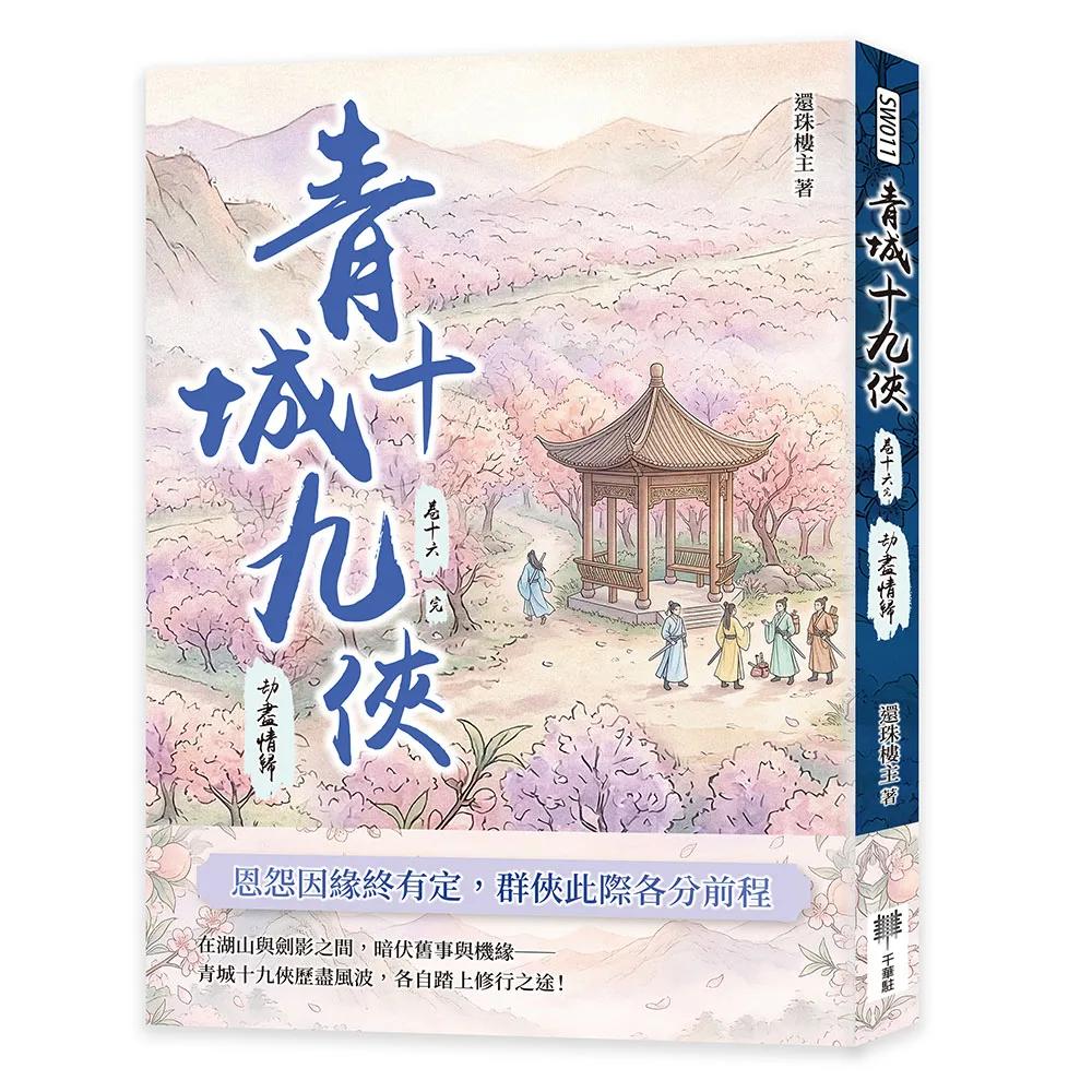 青城十九俠（卷十六）（完）：劫盡情歸