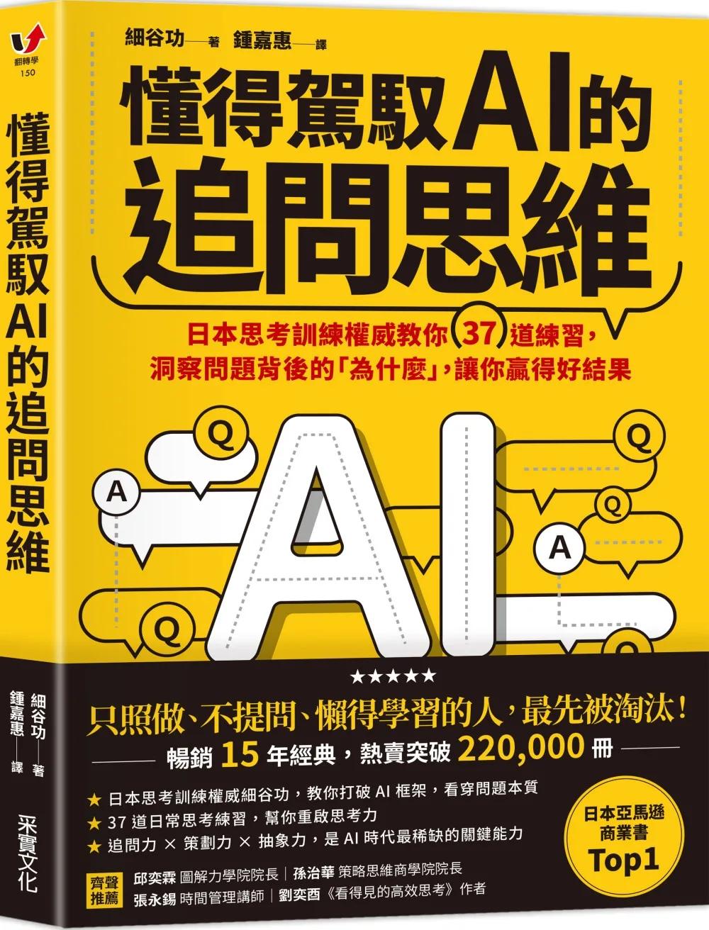 懂得駕馭AI的追問思維：日本思考訓練權威教你37道練習，洞察問題背後的「為什麼」，讓你贏得好結果