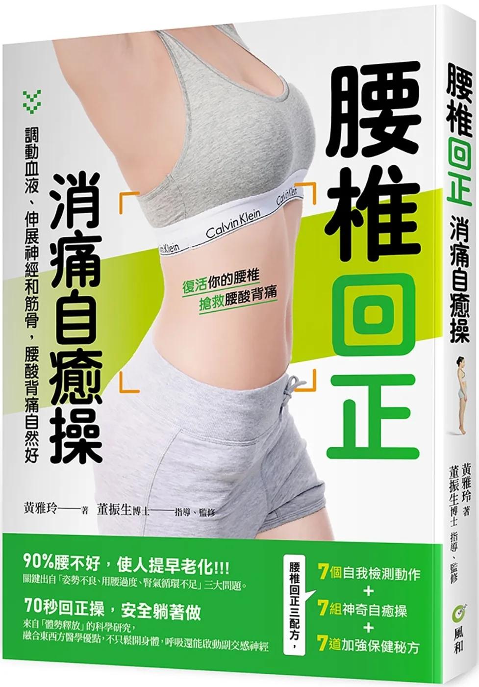 腰椎回正消痛自癒操：調動血液、伸展神經和筋骨，腰酸背痛自然好