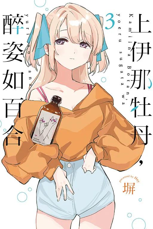 上伊那牡丹，醉姿如百合 (首刷限定版) 3