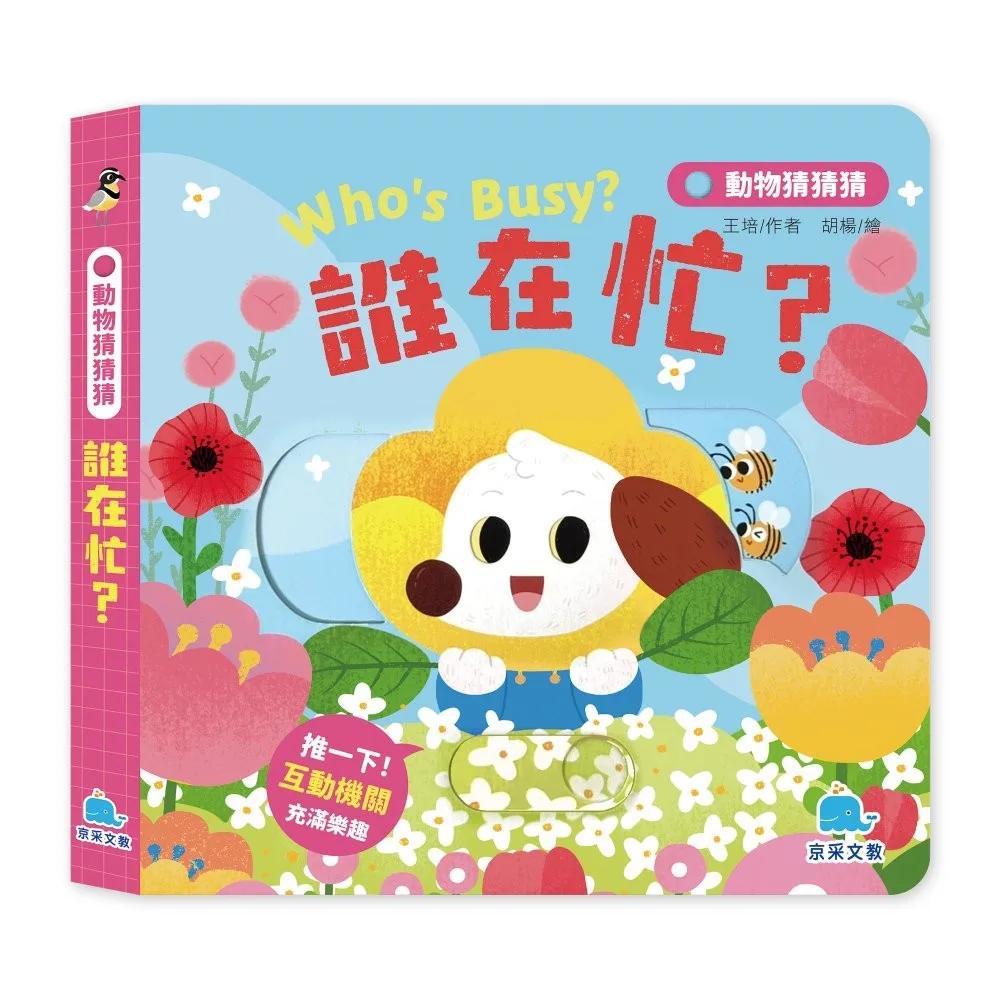 動物猜猜猜：誰在忙？