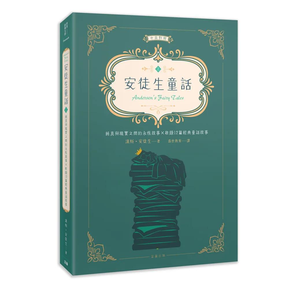 世界經典文學：安徒生童話 純真與現實之間的永恆故事×收錄12篇經典童話故事 (中英對照) (上)