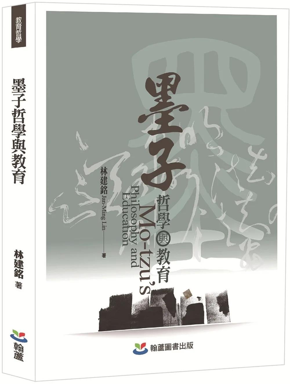 墨子哲學與教育