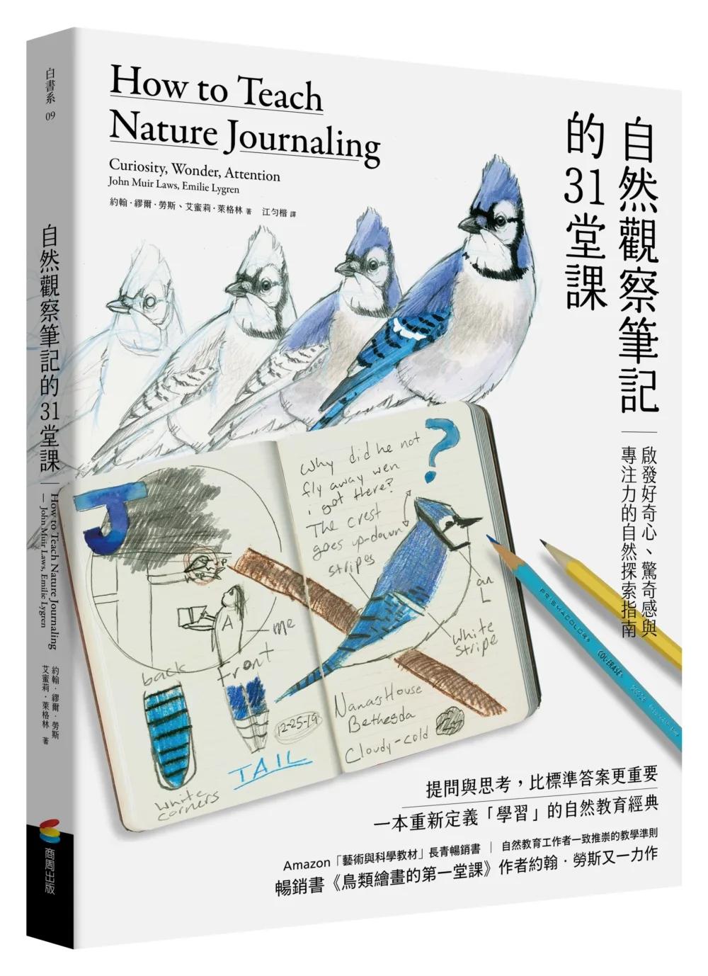 自然觀察筆記的31堂課：啟發好奇心、驚奇感與專注力的自然探索指南（暢銷書《鳥類繪畫的第一堂課》作者約翰勞斯又一力作）
