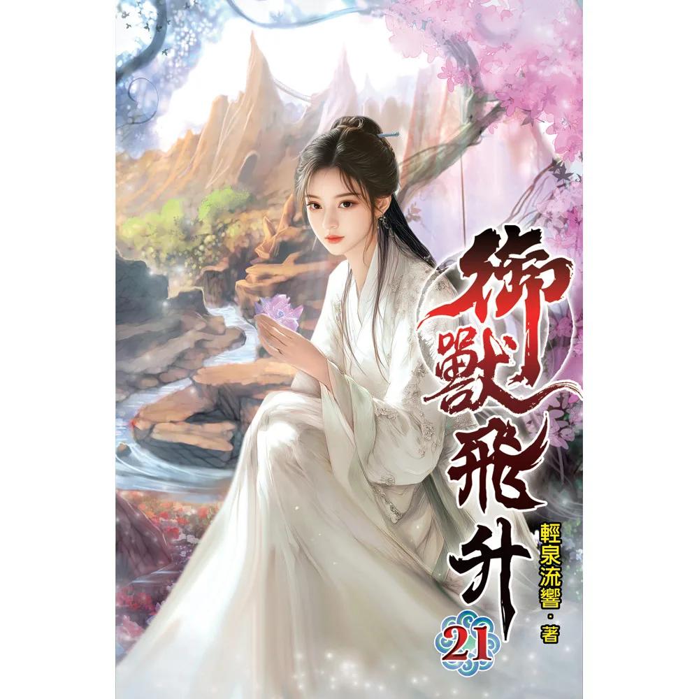 御獸飛升21