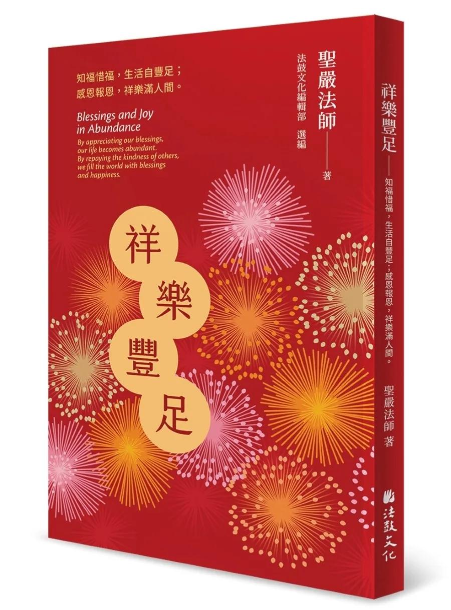 祥樂豐足：知福惜福，生活自豐足；感恩報恩，祥樂滿人間