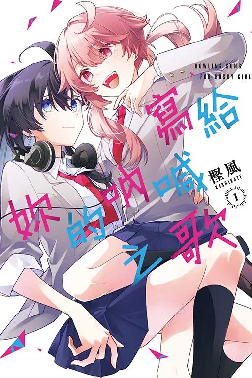 寫給妳的吶喊之歌 1